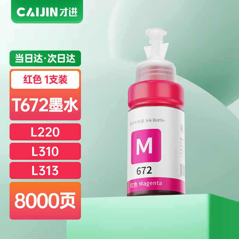 才进适用爱普生672墨水t6721/l201/l211/l220/l221/l300打印机l303/l
