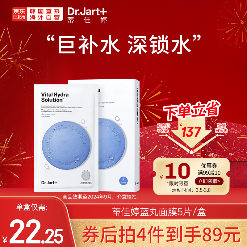 蒂佳婷（Dr.Jart）补水面膜蓝药丸水润保湿水动力5片/盒 节日礼物 韩国