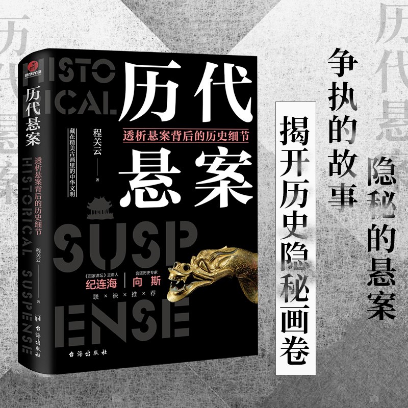 历代悬案：透析悬案背后的历史细节