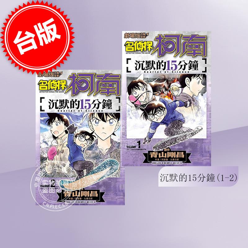 现货  台版漫画 名侦探柯南电影剧场版 沉默的15分鐘上下 共2册 青山刚昌 青文属于什么档次？