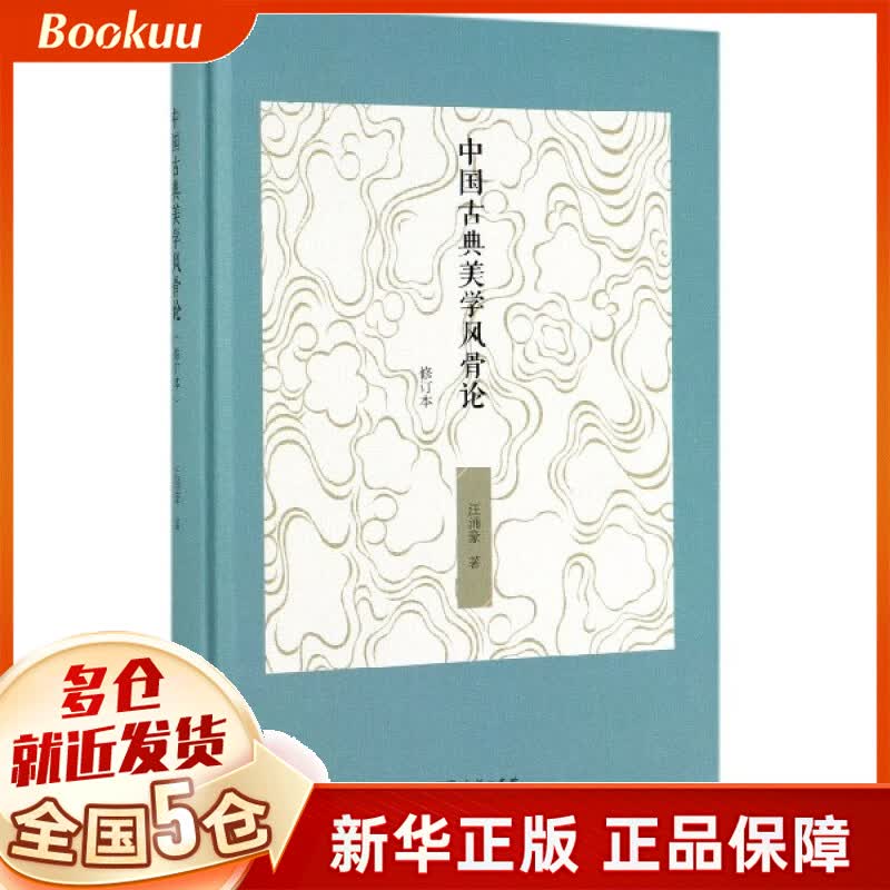 中国古典美学风骨论(修订本)(精)