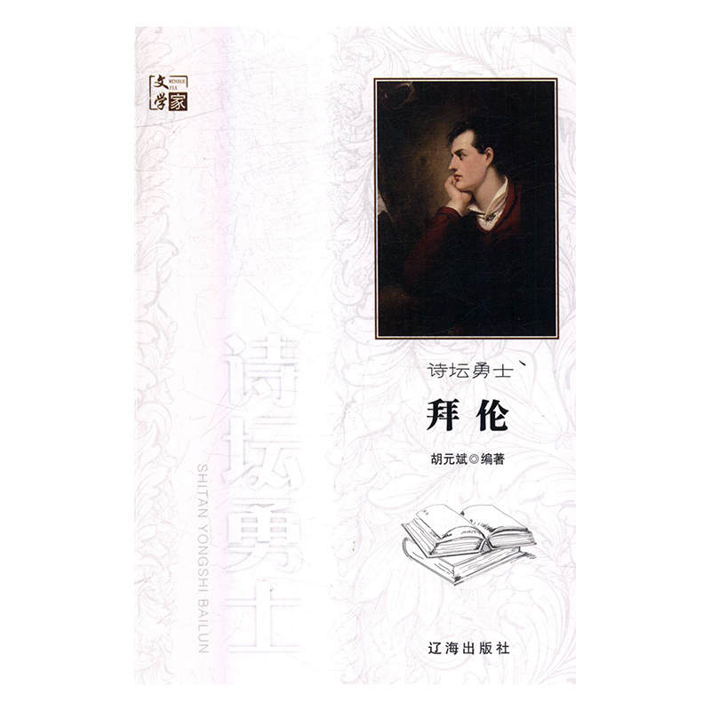 诗坛勇士拜伦 胡元斌