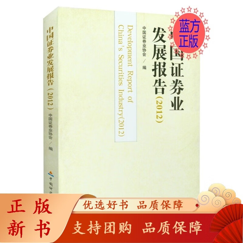 中国证券业发展报告2012 中国证券业协会编