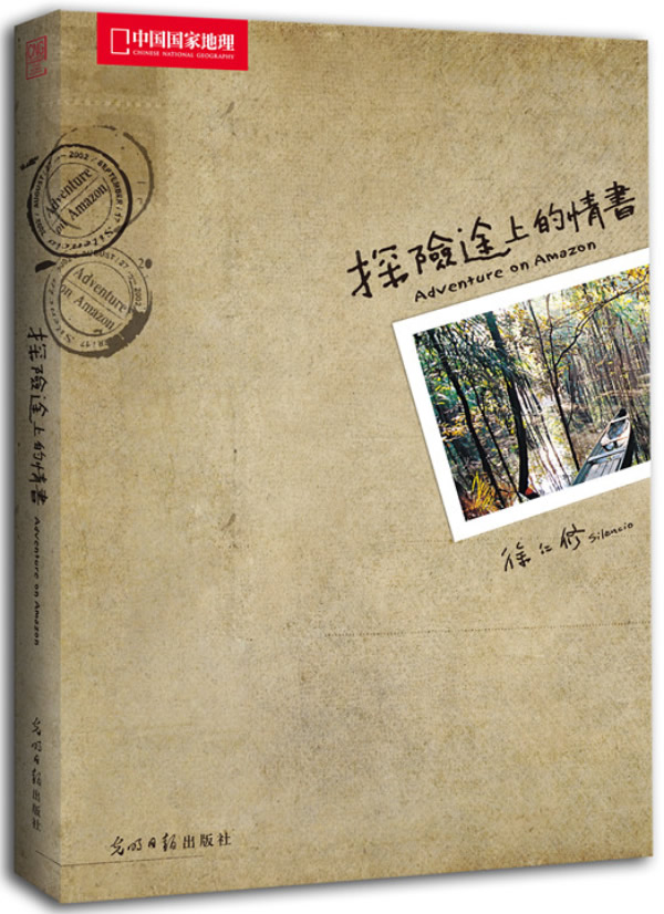 探险途上的情书