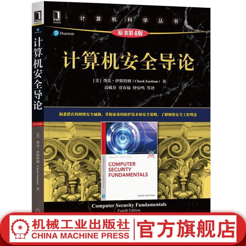 计算机安全导论（原书第4版）计算机安全、网络安全、安全技术 入门书籍 精点黑皮书