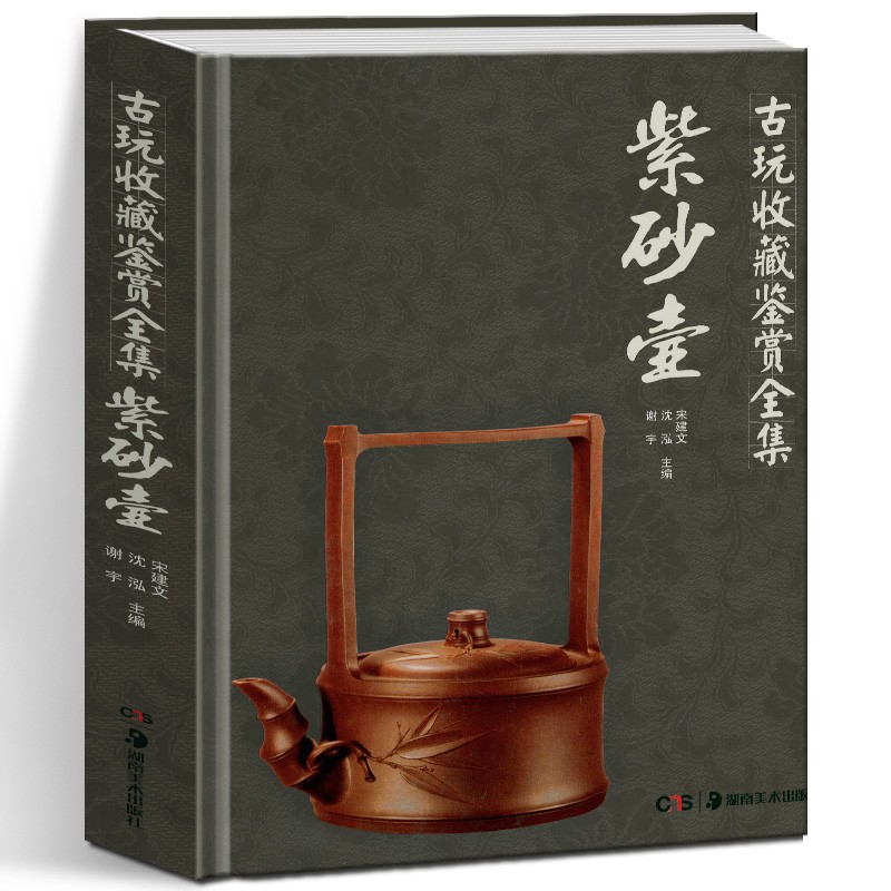 古玩收藏鉴赏全集：紫砂壶 宋建文,沈泓,谢宇 湖南美术出版社