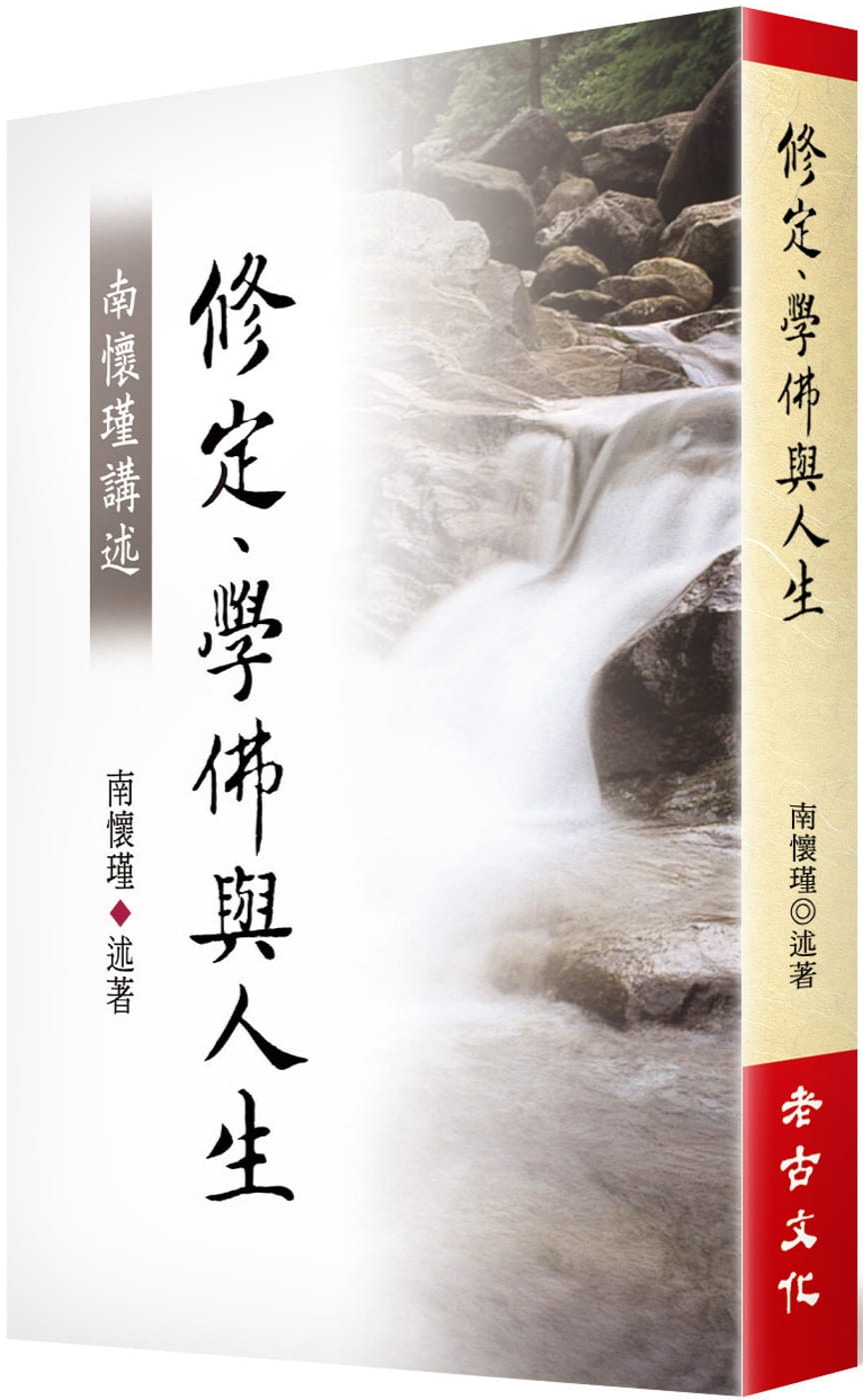 现货 南怀瑾 南怀瑾讲述 老古 台版原版
