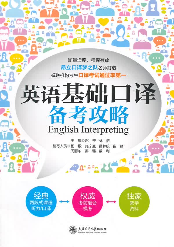 英语基础口译备考攻略【正版图书】