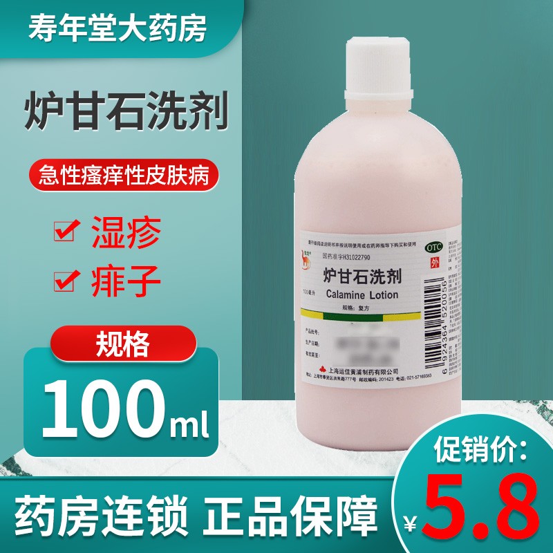 信龙 炉甘石洗剂 100ml /瓶 用于急性瘙痒性皮肤病 湿疹 痱子 1瓶装