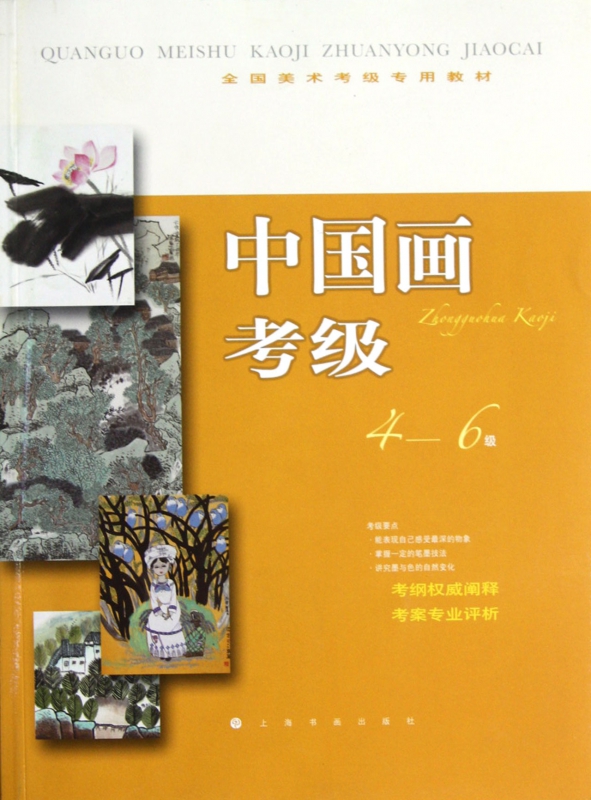 中国画考级(4-6级全国美术考级专用教材)
