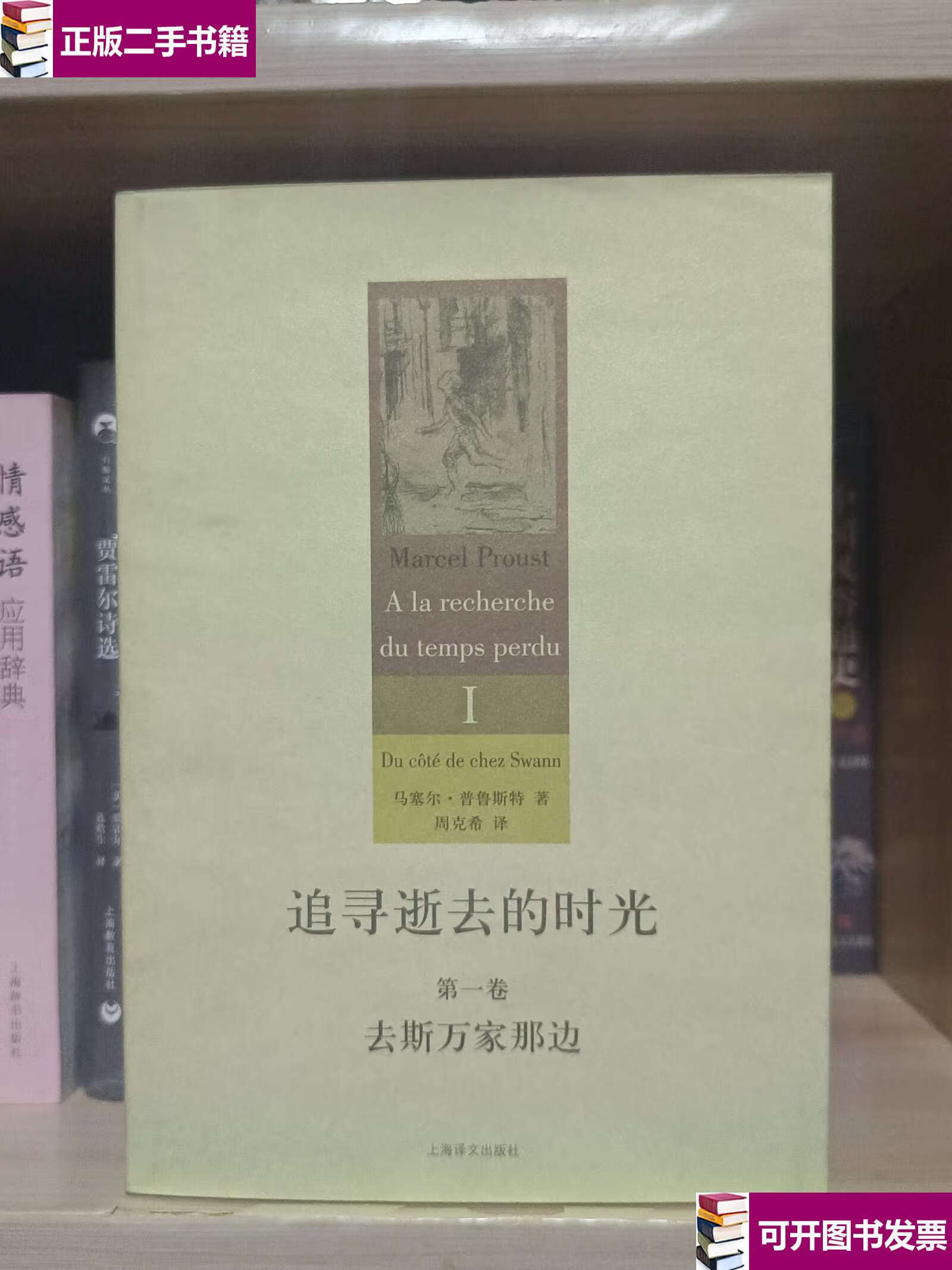 去斯万家那边(2004年) /马塞尔·普鲁斯特 上海译文