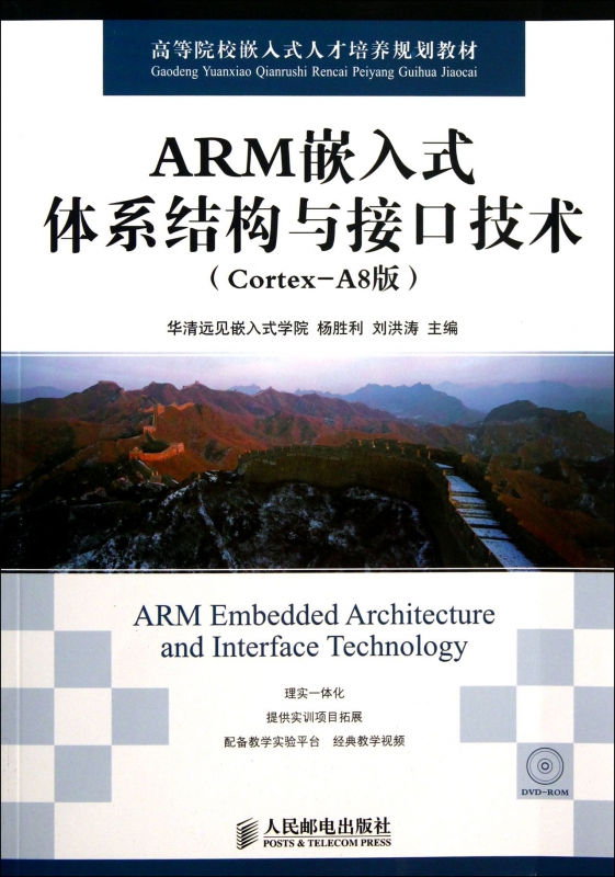 ARM嵌入式体系结构与接口技术(附光盘Cortex-A8版高等院校嵌入式人才培养规划