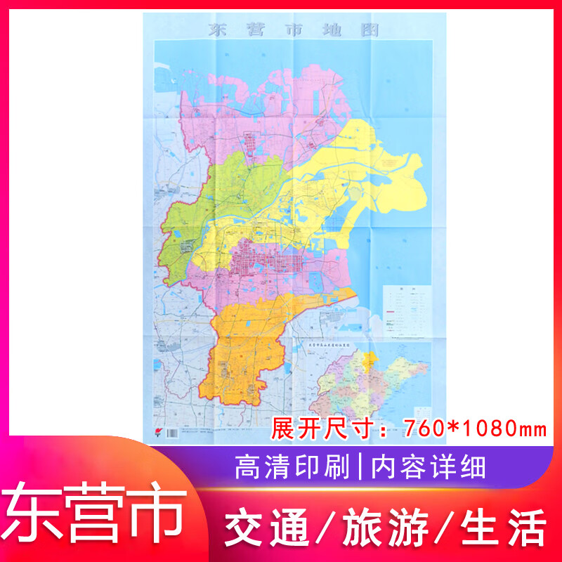 东营市地图墙贴图 山东东营地图城市概况预览详细到村庄折叠地图 庄折叠地图