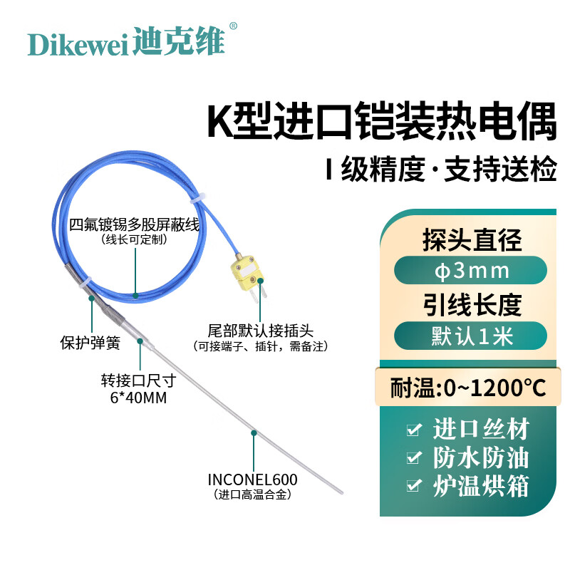 迪克維進口鎧裝k型熱電偶溫度傳感器極細探針可彎曲高溫爐1100度直徑1mm 直徑3*100mm*1米