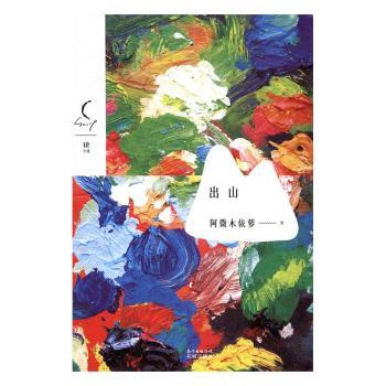 出山 9787536082069 阿微木依萝著 全新正版