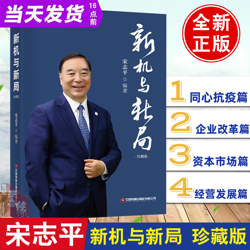 新机与新局宋志平经营方略管理精粹晓甘共享机制迷思问道三精企业经营管理三部曲之道制胜战略真谛的本质十二条者思维养成笔记书籍