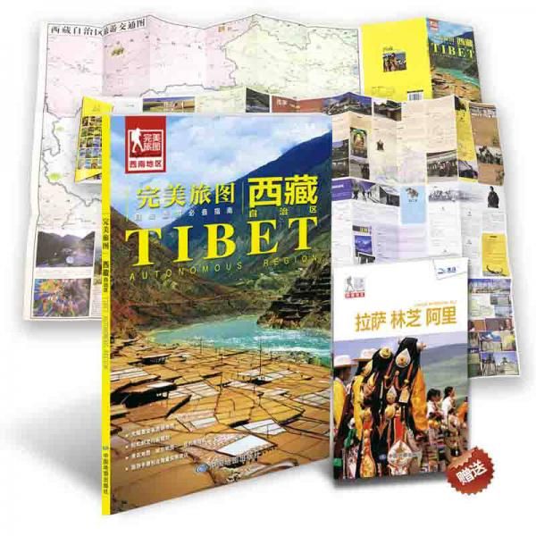 完美旅图西藏自治区9787503195433