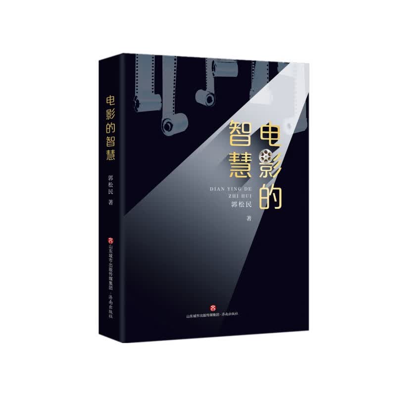 顺丰速运 电影的智慧 济南出版社