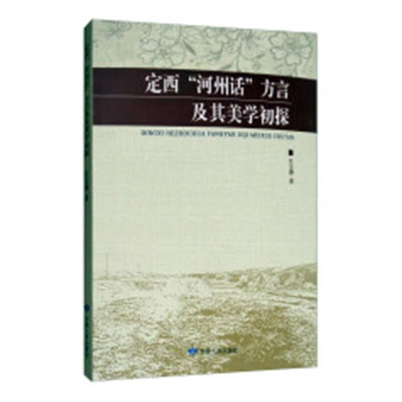 定西"河州话"方言及其美学初探【正版好书,下单速发】