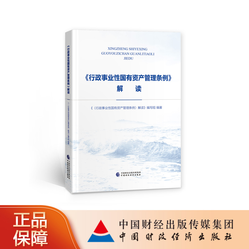 《行政事业性国有资产管理条例》解读 中国财政经济出版社