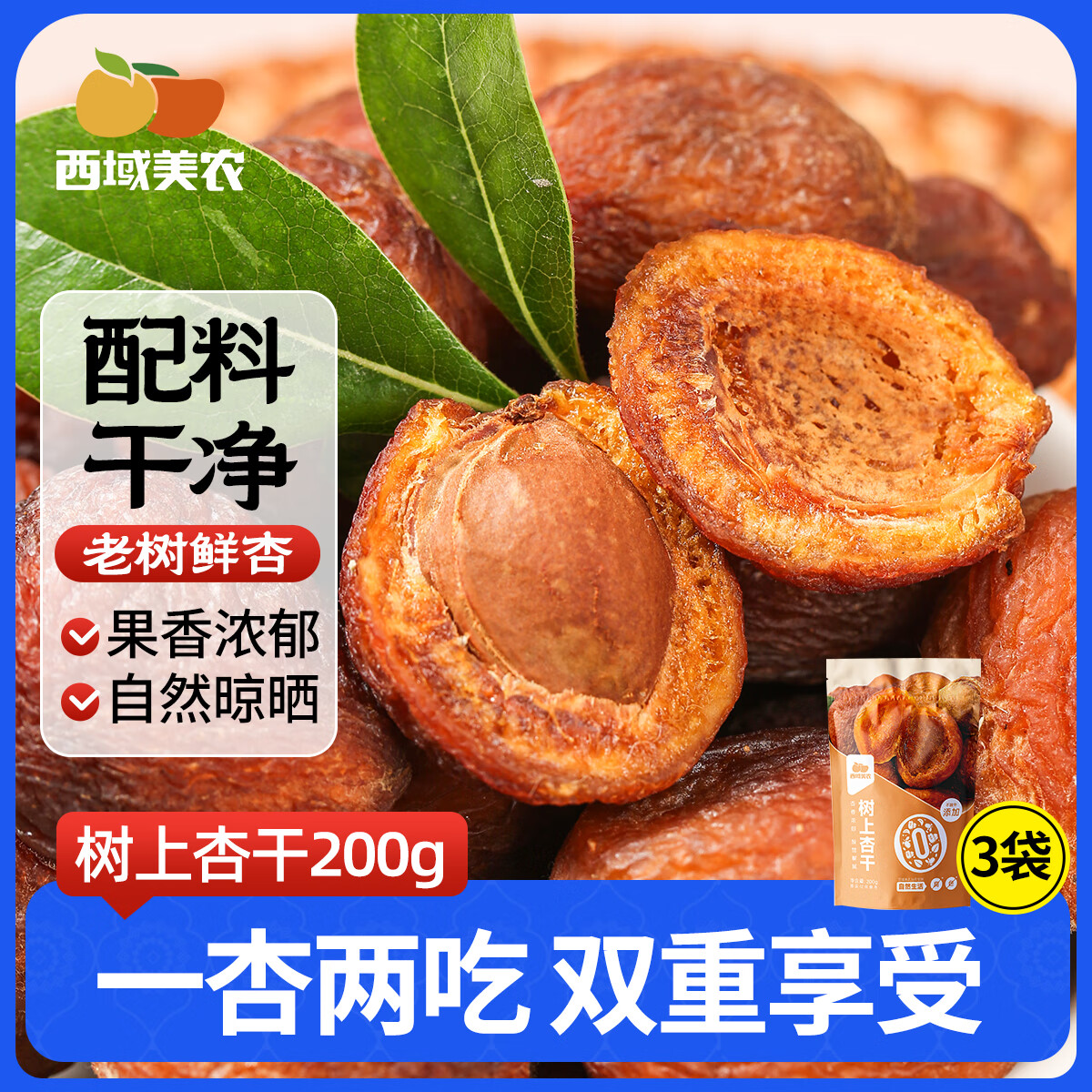 西域美农新疆树上杏干200g/袋特产果干蜜饯杏仁可吃 新疆树上杏干200g*3袋