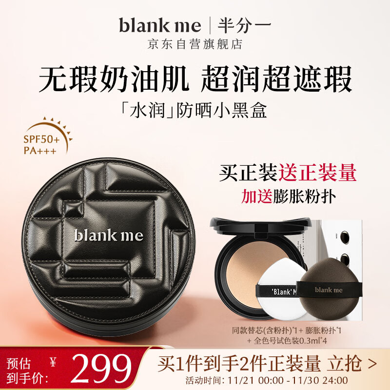 半分一（blankme）小黑盒气垫持妆遮瑕防晒不脱妆水润bb霜干皮NW01