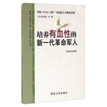 培养有血性的新一代革命【正版图书】