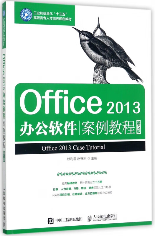 office2013办公软件案例教程(第5版工业和信息化十三五高职高专人才