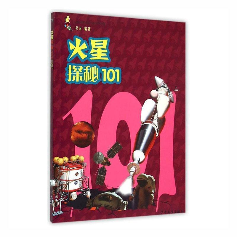 火星探秘101吴沅少年儿童出版社9787532496587 科学与自然书籍