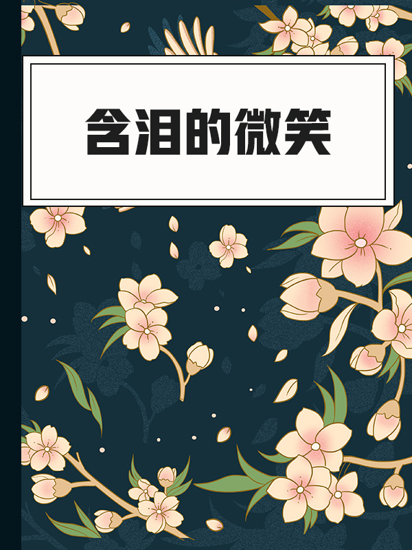 含泪的微笑