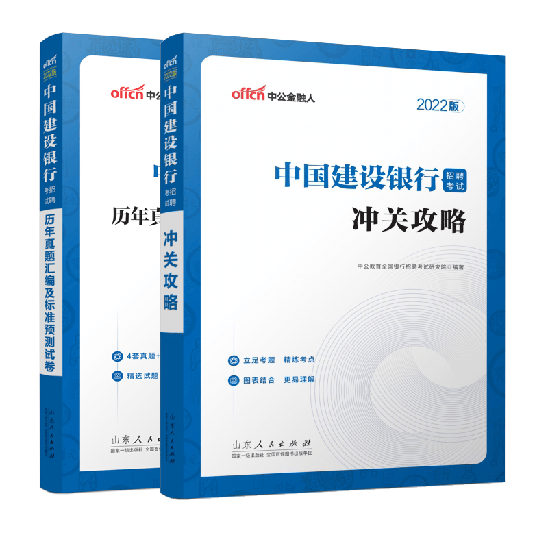 2022中国建设银行招聘考试·冲关攻略+历年真题汇编及标准预测试卷 共2册