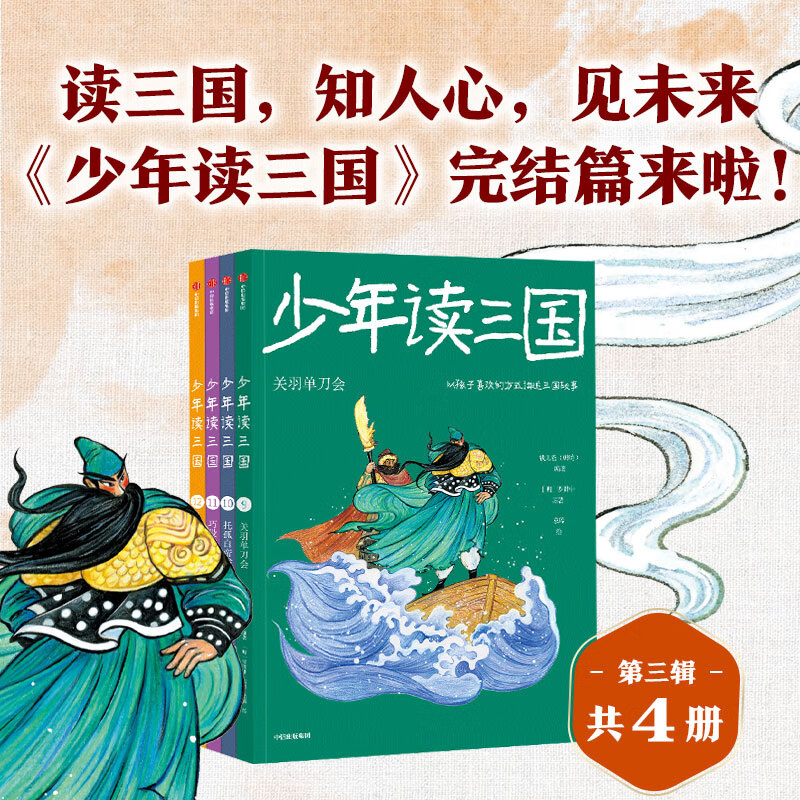 少年读三国（第3辑，套装全4册） 韩涛等著 中信出版社图书 少年读三国（第3辑，套装全4册）