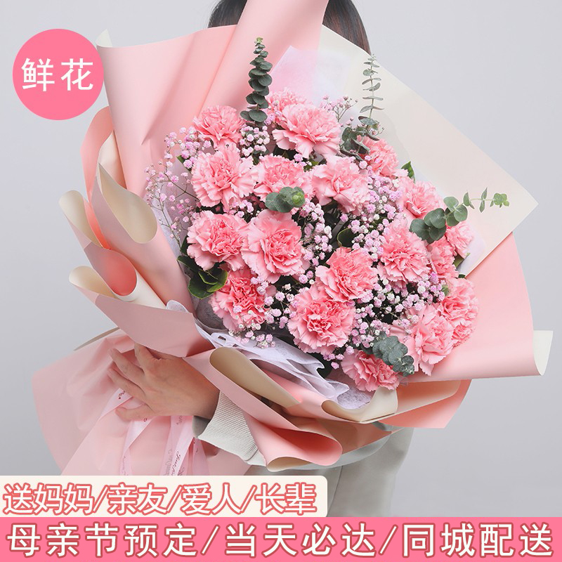 鲜花兴母亲节送妈妈全国同城配送康乃馨花束礼盒鲜花速递生日祝福礼物