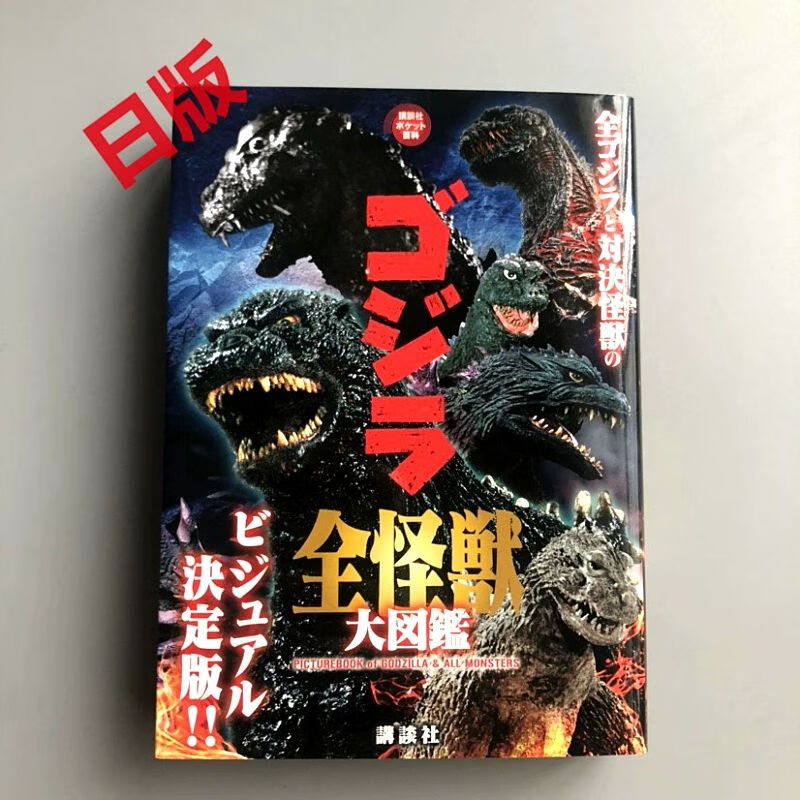 哥斯拉全怪兽大图鉴   ゴジラ 全怪獣大図鑑  文库本