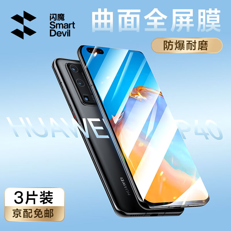 闪魔 适用于华为p40pro/P40手机膜曲面高清全屏覆盖无黑边防爆防指纹手机保护膜 p40pro【曲屏水凝膜】3片+神器 p40/40pro系列贴坏包赔