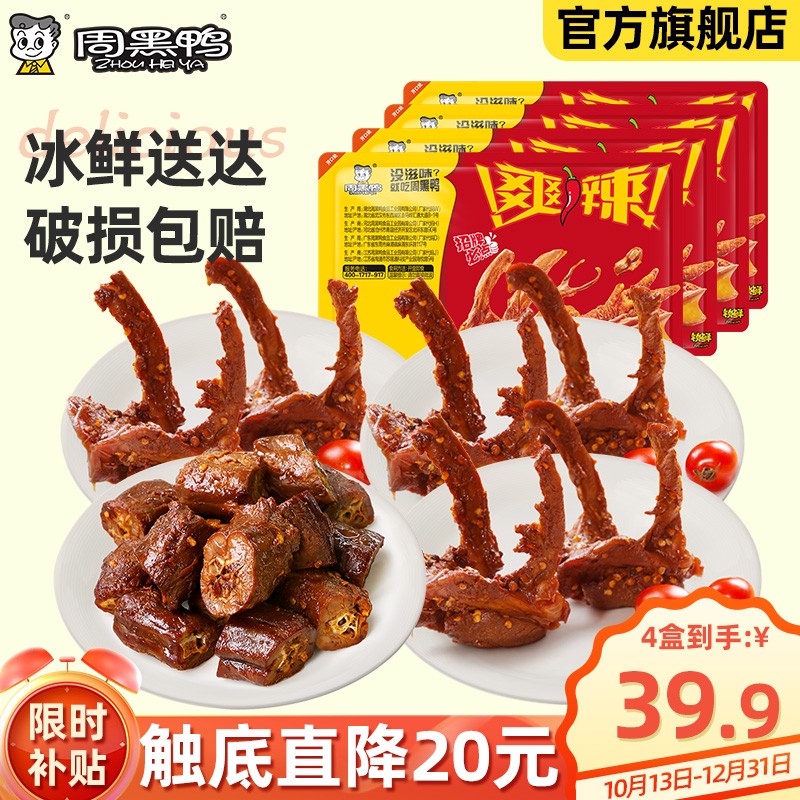 周黑鸭（ZHOUHEIYA）锁鲜 气调盒装卤鸭锁骨鸭翅莲藕 武汉特产甜辣休闲熟食零食 1鸭脖3鸭锁骨（共4盒）高性价比高么？