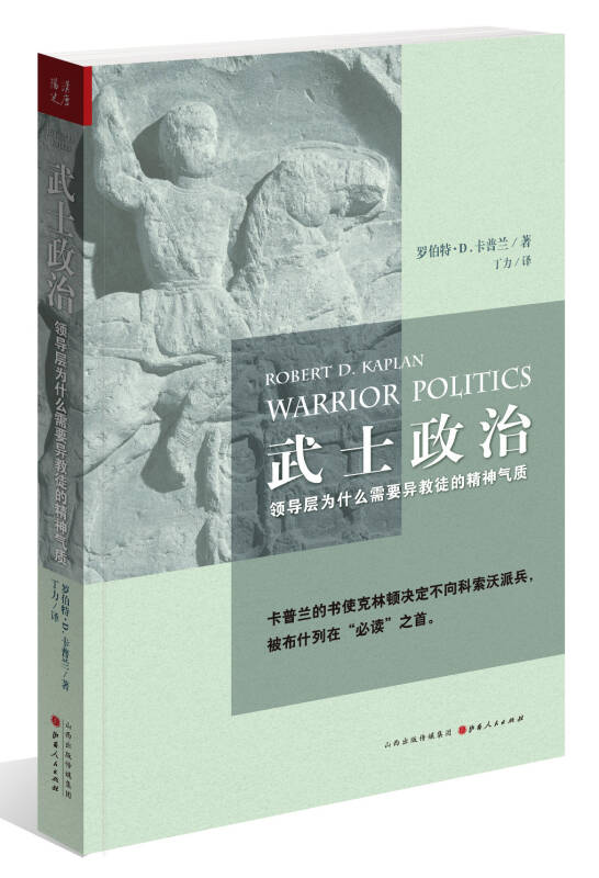 武士政治 罗伯特-D卡普兰（【正版书籍，畅读优品】
