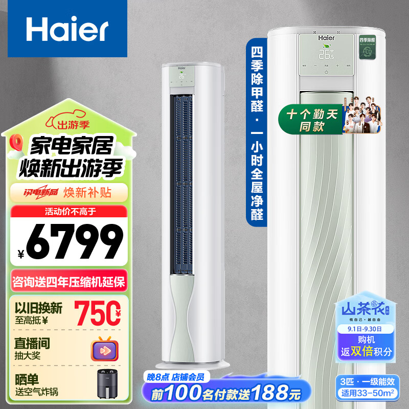 海尔（Haier）【山茶花系列】 劲爽除醛版3匹新一级能效变频 空调柜机 KFR-72LW/A5LGA81U1 国家补贴以旧换新