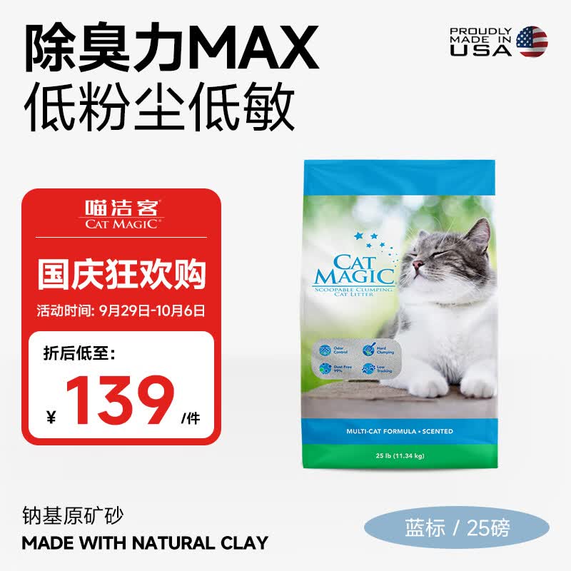 喵洁客（CAT MAGIC）美国进口矿砂膨润土猫砂除臭无尘猫沙蓝标25磅怎么看?