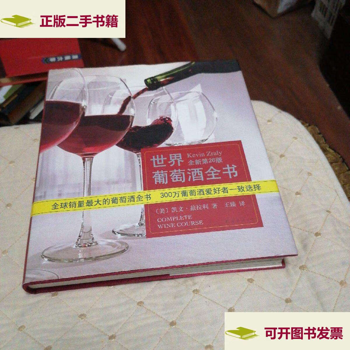 【二手9成新】世界葡萄酒全书 /凯文·兹拉利 南海公司