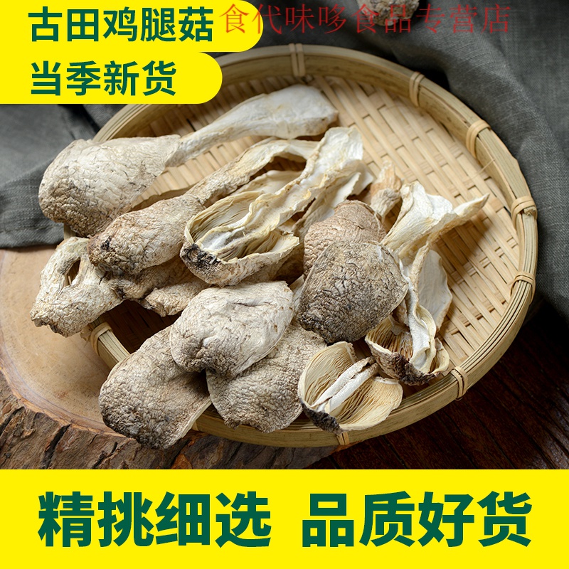 千畅安福建特产古腿菇南北干货鸡腿蘑菇营养煲汤食材农家土特产500ga