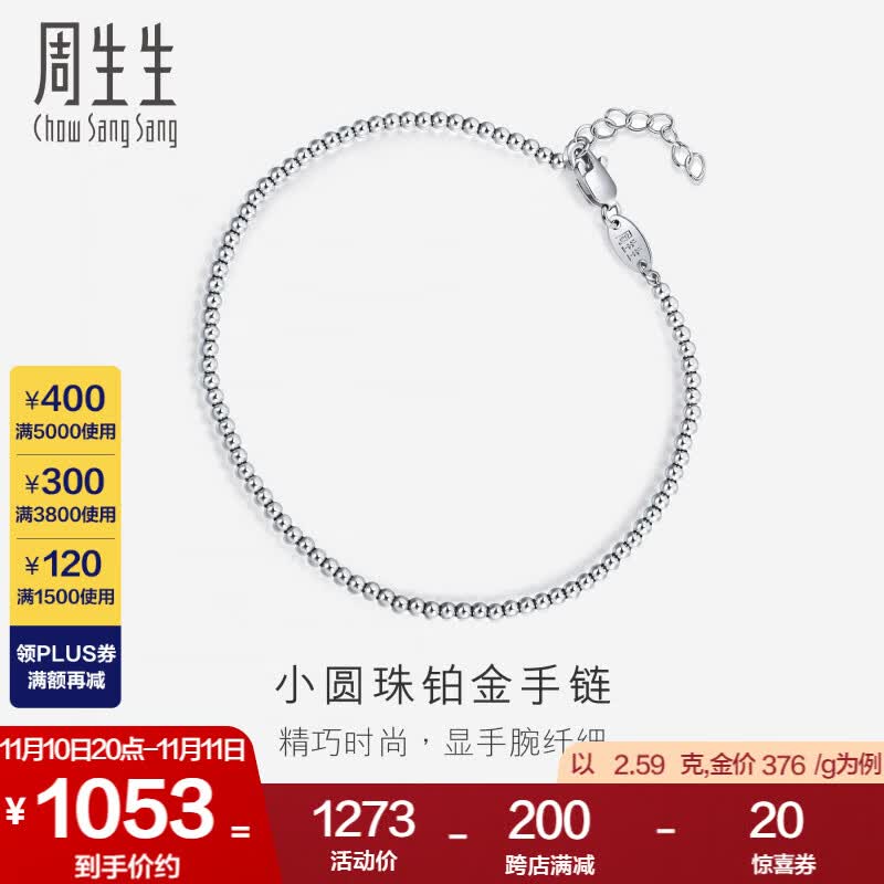 周生生  Pt950铂金手链 圆珠 92456B计价 19厘米 - 2.59克(含工费300元)怎么样,好用不?