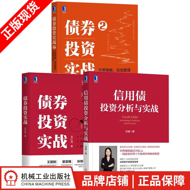 现货包邮 信用债投资分析与实战+债券投资实战+债券投资实战2(3册套装)|8086217