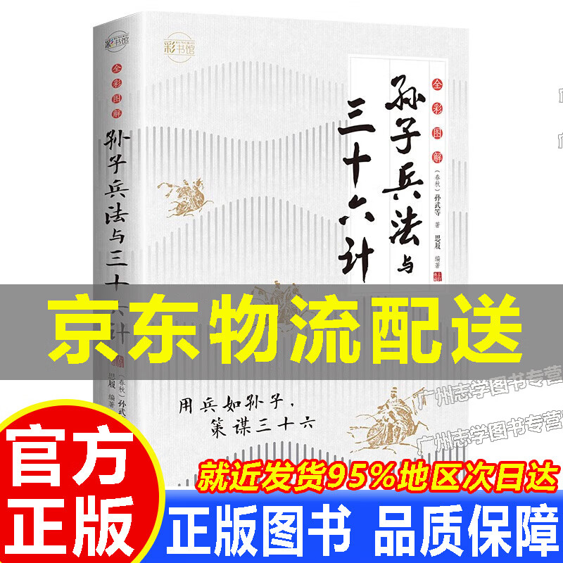 【京东配送正版】孙子兵法与三十六计 全彩图解 红色