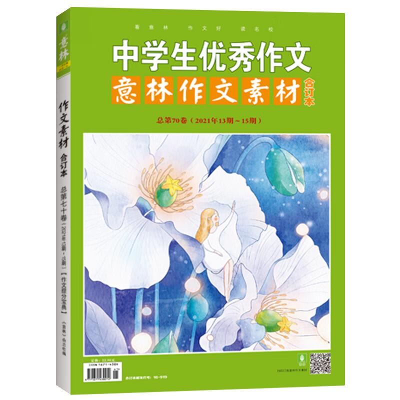 （中学生YX作文）意林作文素材合订本总D70卷（2021年13期-15