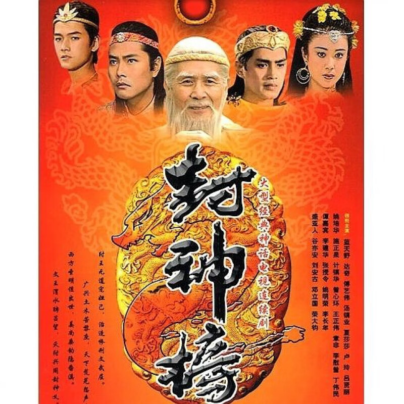 erilles神话电视剧老封神榜dvd光盘碟片36集完整版蓝天野傅艺伟达奇