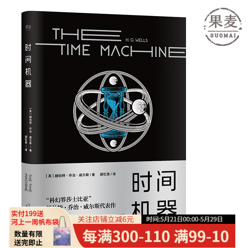 时间机器（科幻界莎士比亚”威尔斯代表作，开启“科幻小说诞生元