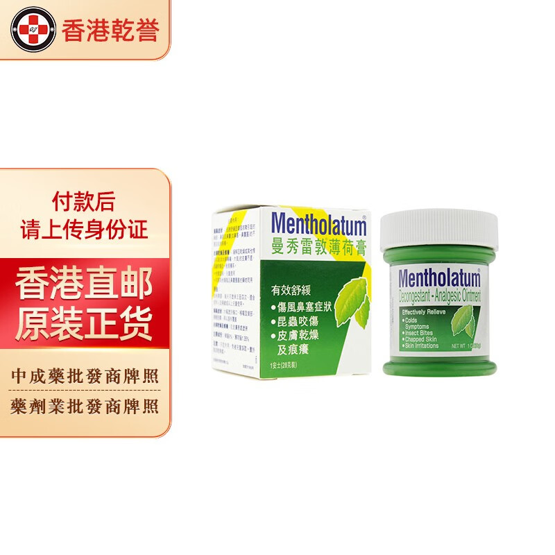 【香港药品】曼秀雷敦薄荷膏 伤风膏 爽鼻通 强力摩擦膏 港版