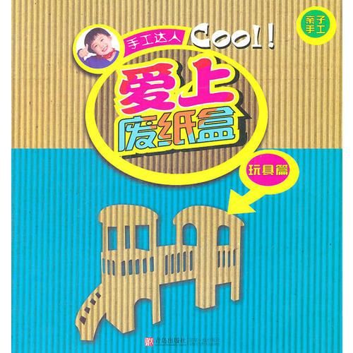 手工达人:爱上废纸盒玩具篇【上新】