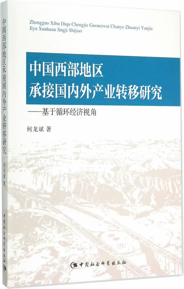中国西部地区承接外产业转移研究 何龙斌